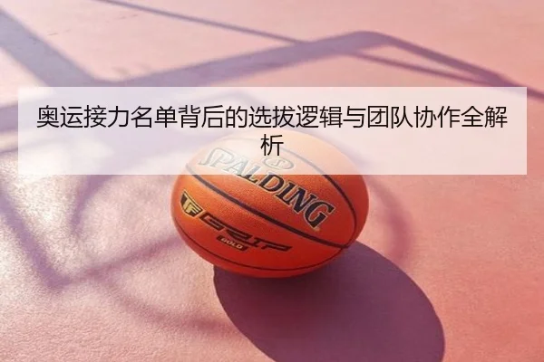 奥运接力名单背后的选拔逻辑与团队协作全解析