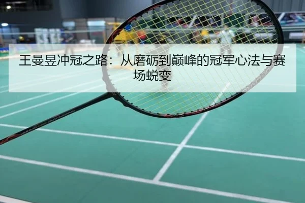 王曼昱冲冠之路：从磨砺到巅峰的冠军心法与赛场蜕变