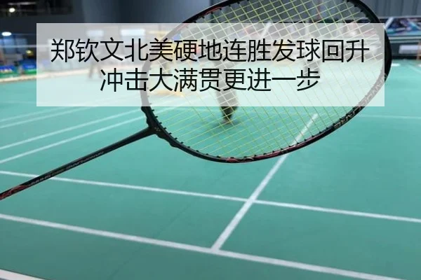 郑钦文北美硬地连胜发球回升 冲击大满贯更进一步